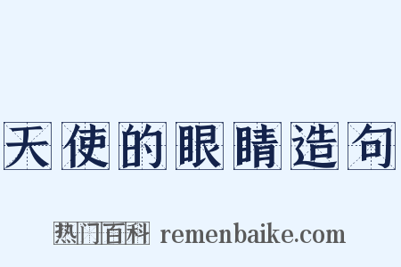 天使的眼睛造句是什么意思的图片